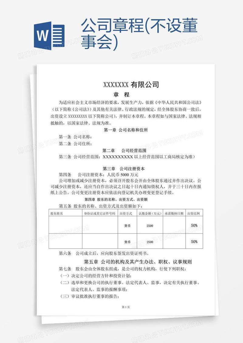 公司章程(不设董事会)