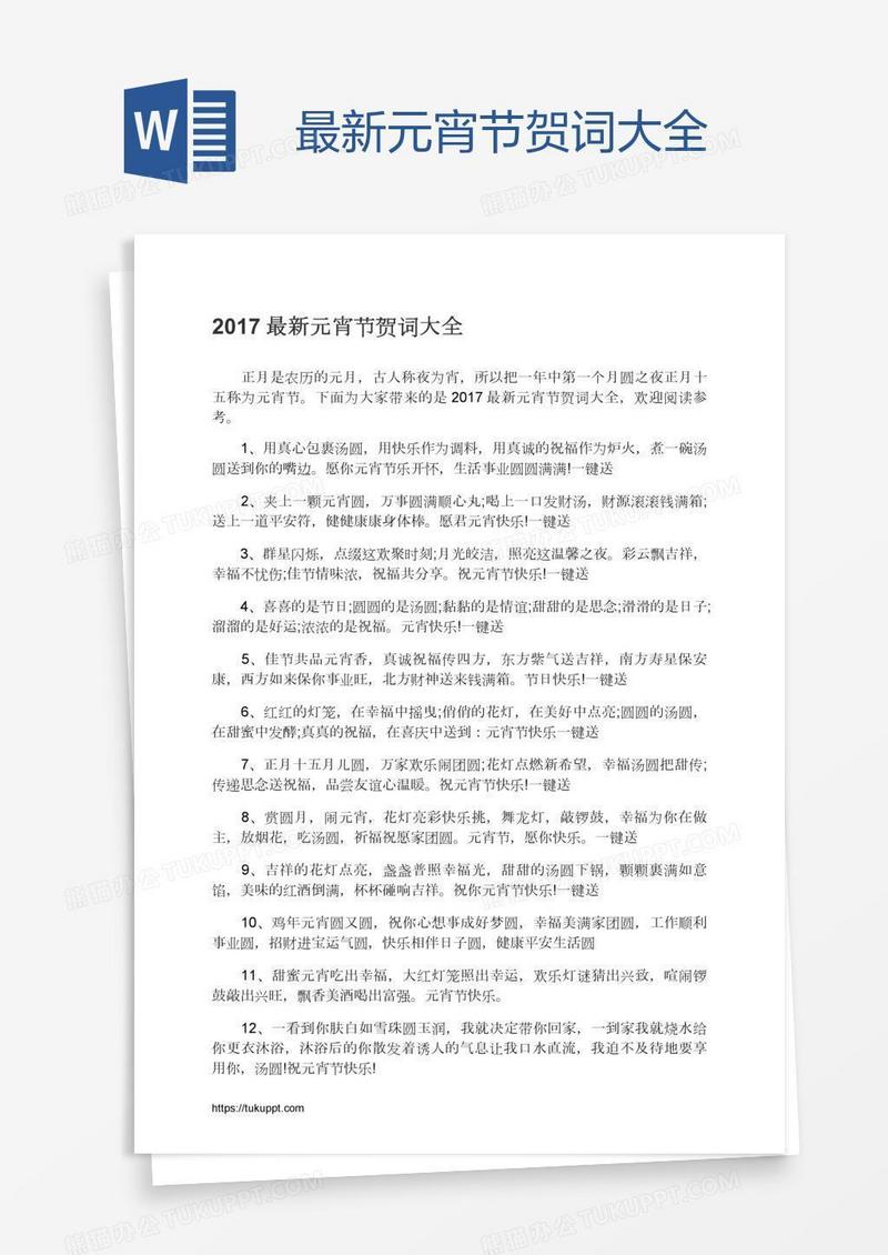 最新元宵节贺词大全