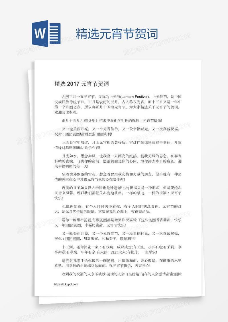 精选元宵节贺词