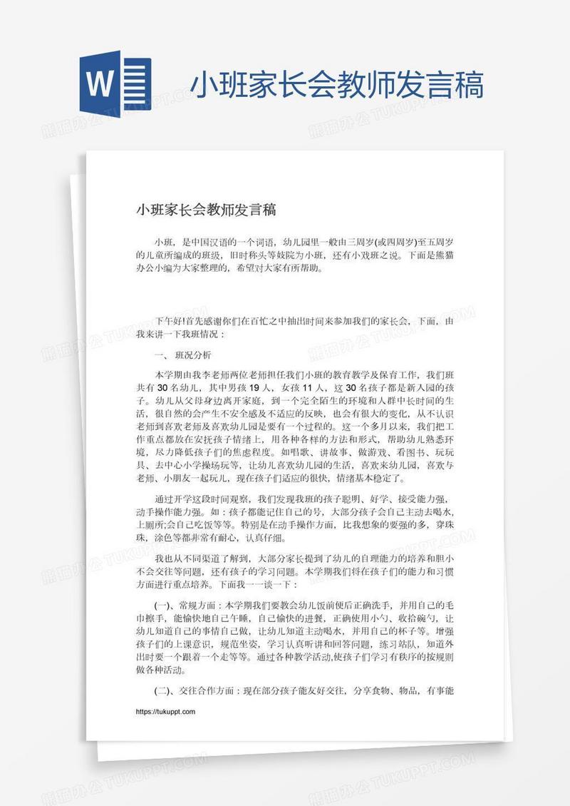 小班家长会教师发言稿