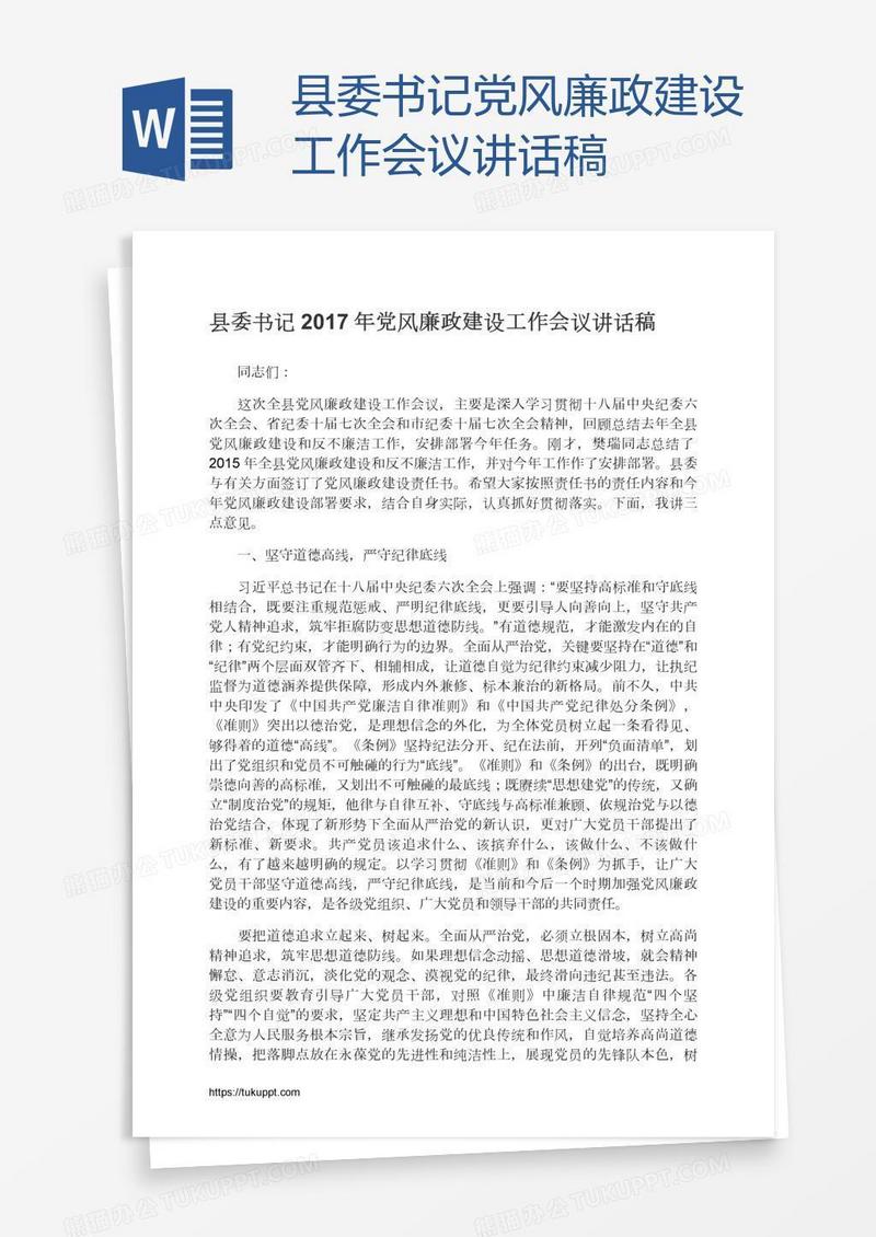 县委书记党风廉政建设工作会议讲话稿