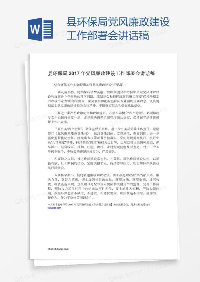 县环保局党风廉政建设工作部署会讲话稿