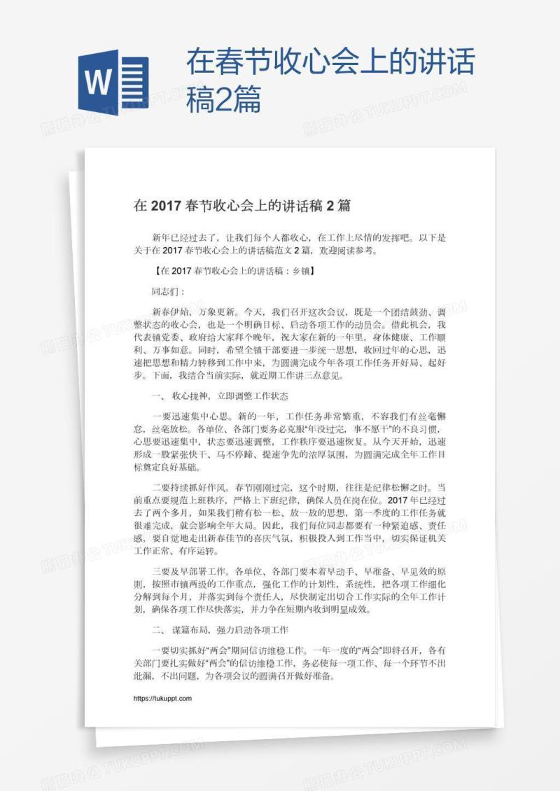 在春节收心会上的讲话稿2篇