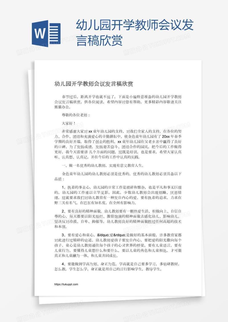 幼儿园开学教师会议发言稿欣赏