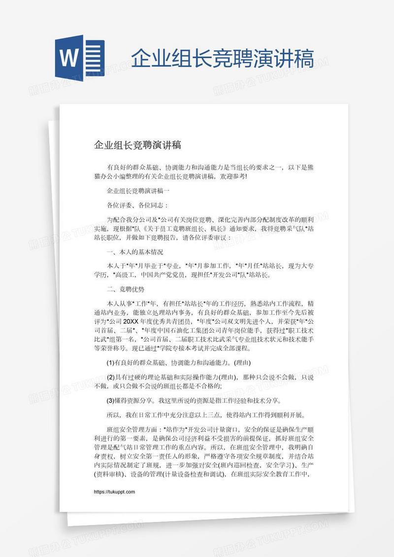企业组长竞聘演讲稿