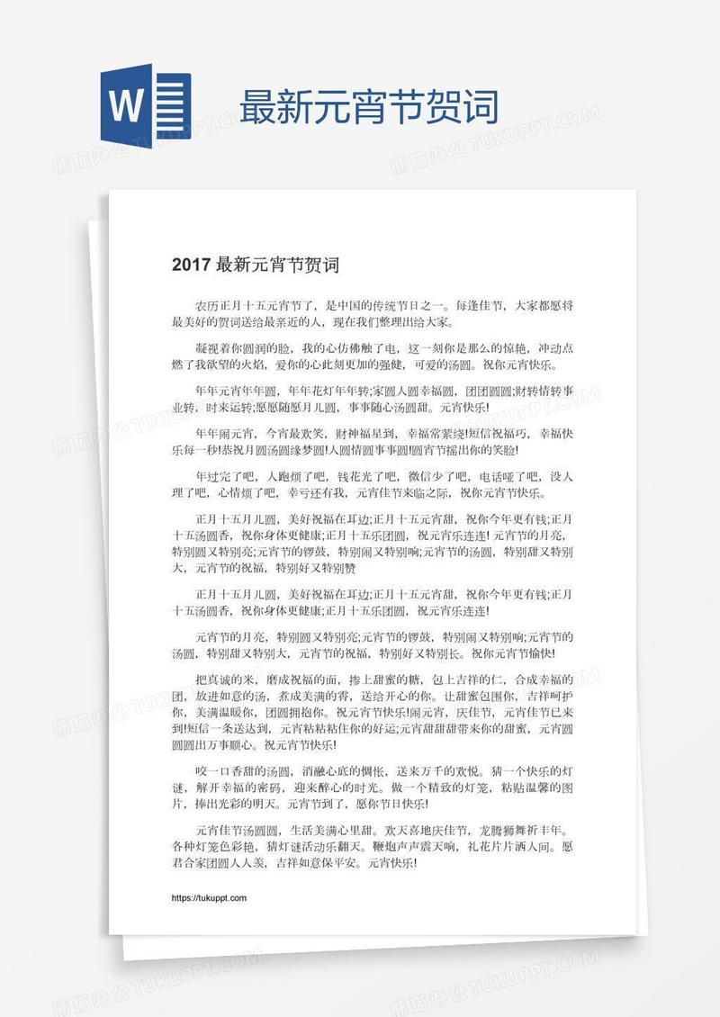 最新元宵节贺词