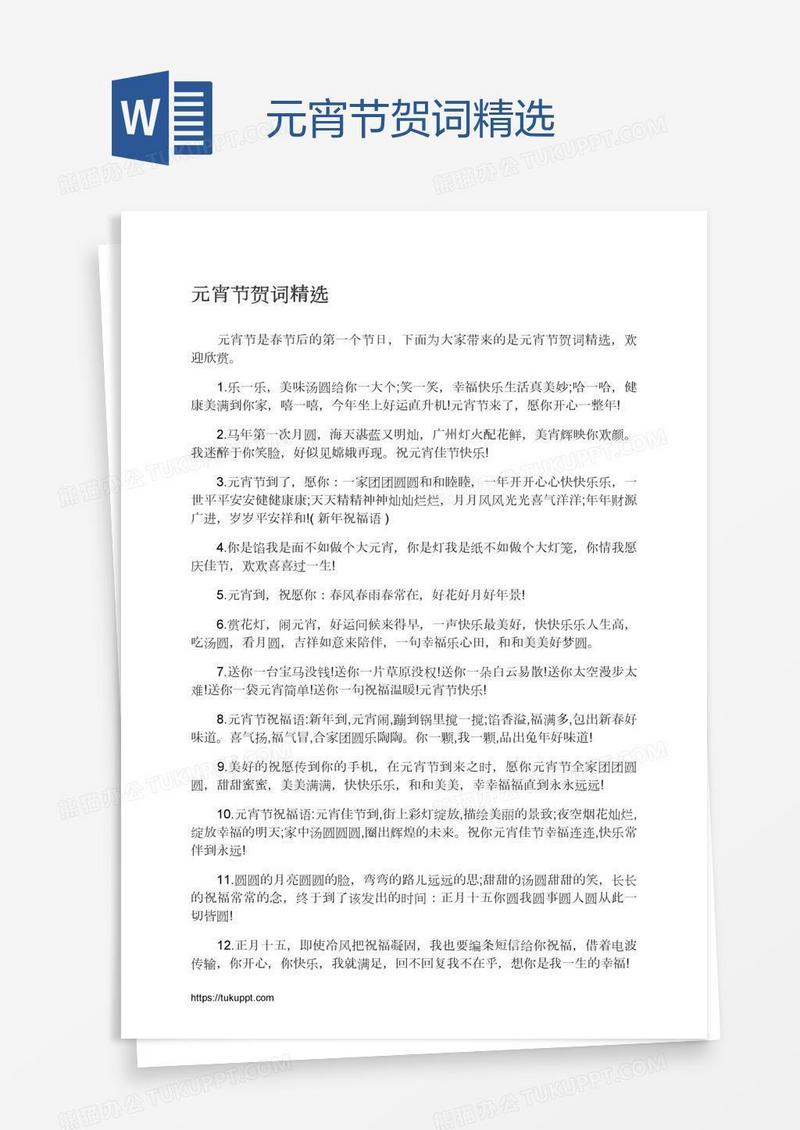 元宵节贺词精选