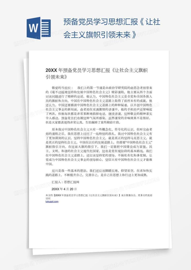 预备党员学习思想汇报《让社会主义旗帜引领未来》