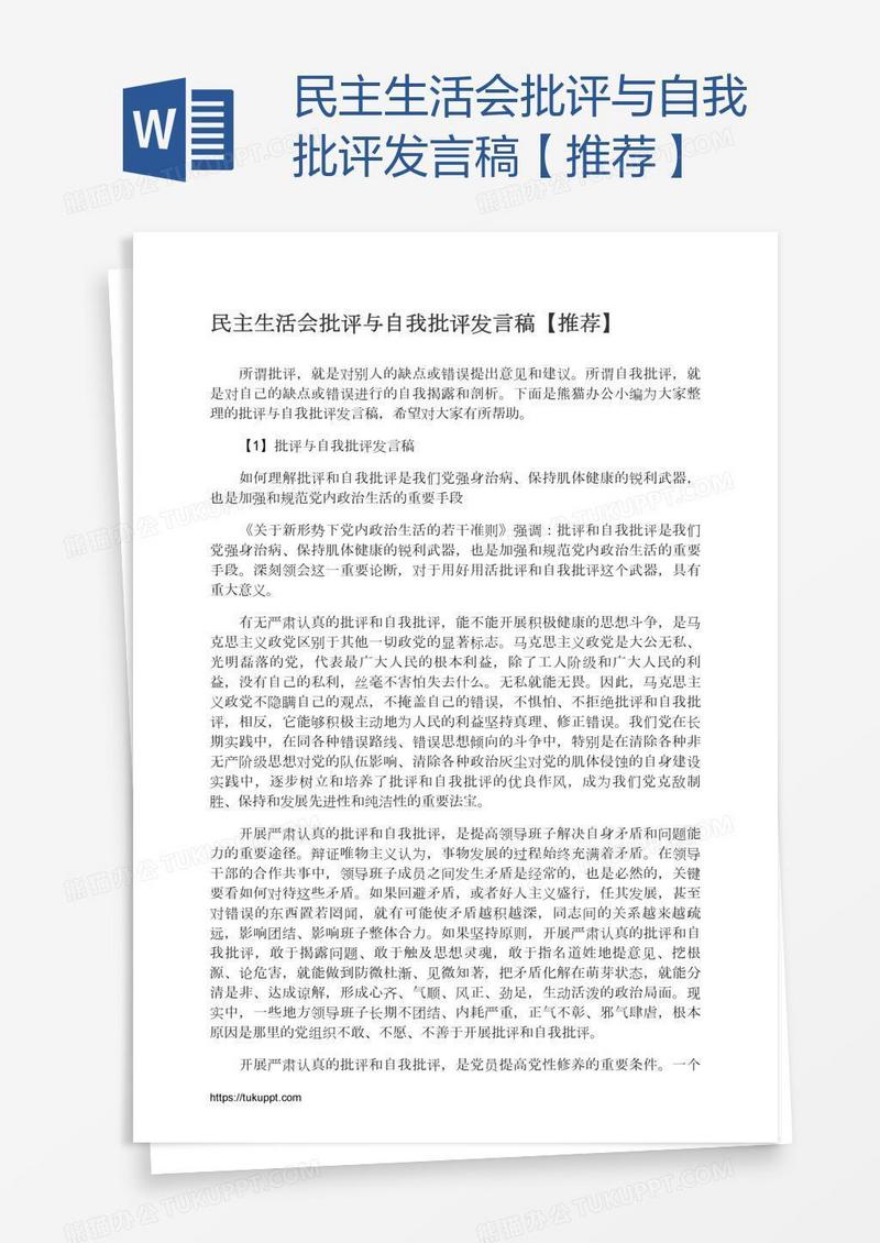 民主生活会批评与自我批评发言稿【推荐】