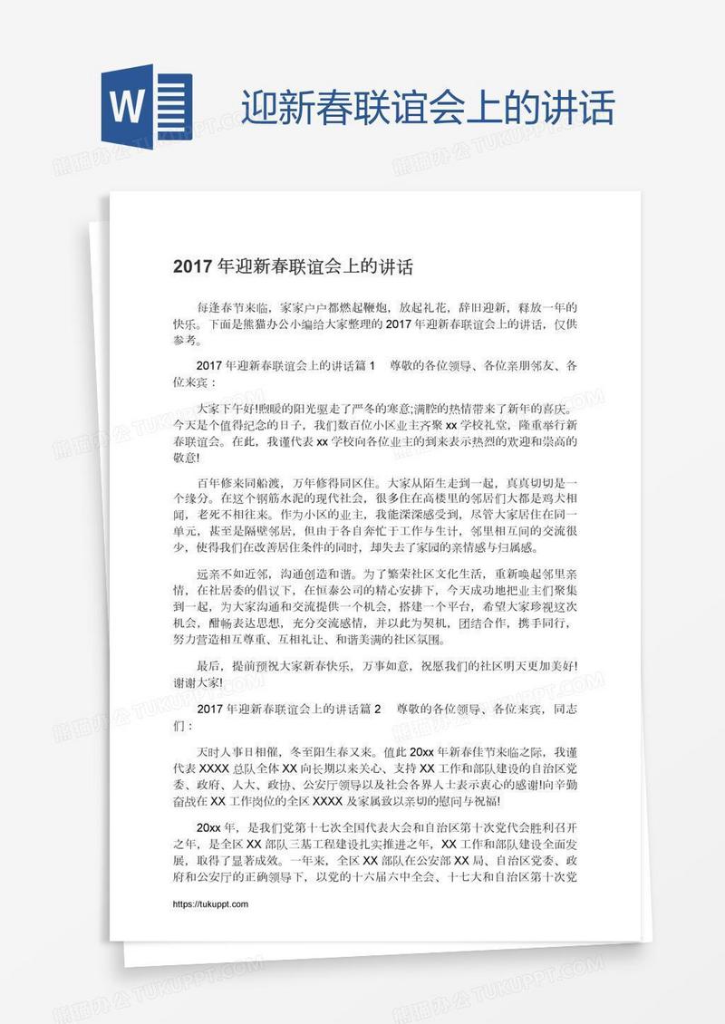 迎新春联谊会上的讲话