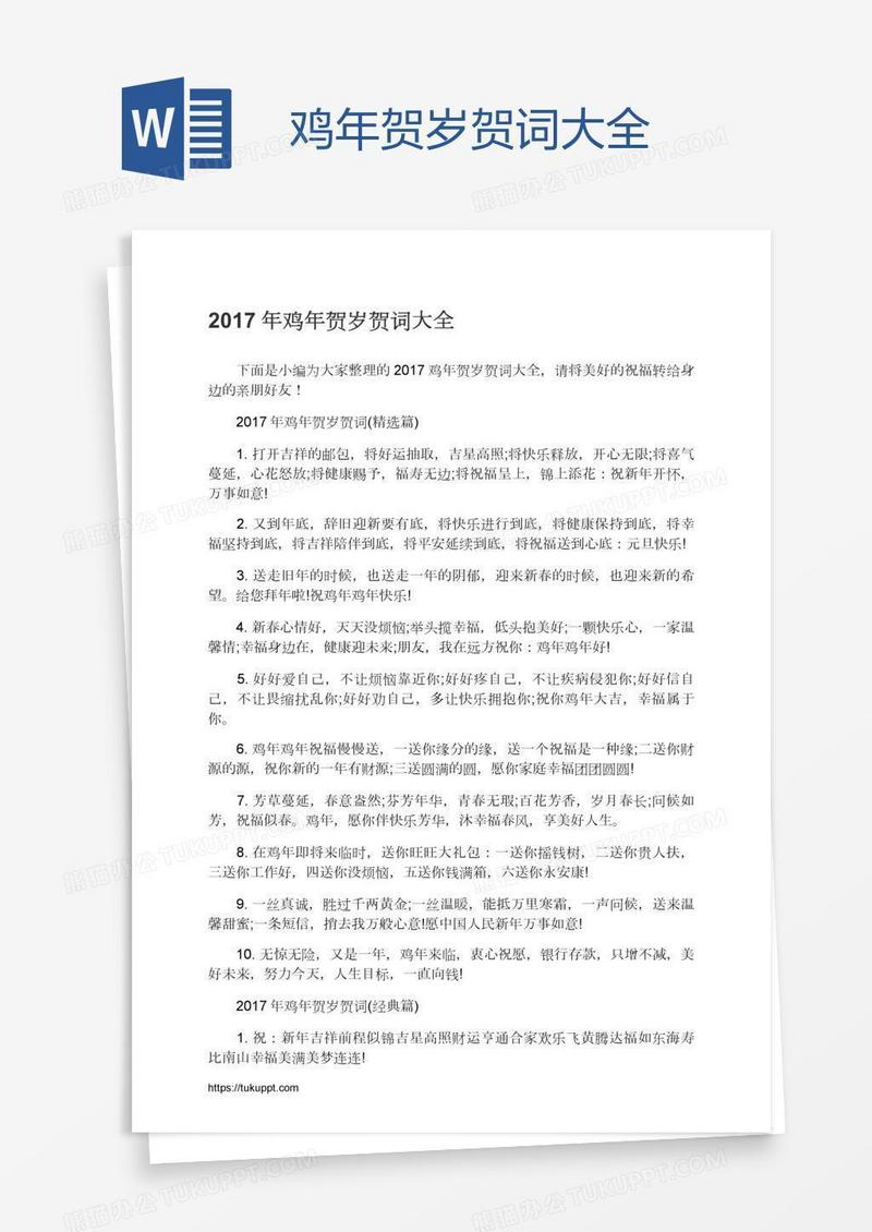 鸡年贺岁贺词大全