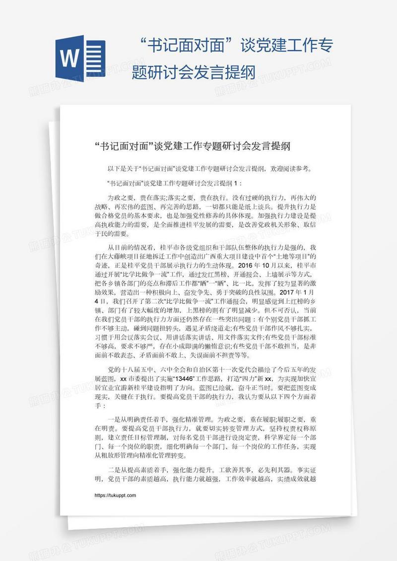 “书记面对面”谈党建工作专题研讨会发言提纲