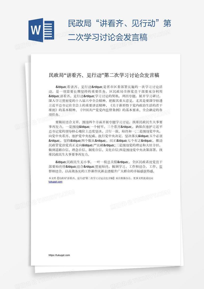 民政局“讲看齐、见行动”第二次学习讨论会发言稿