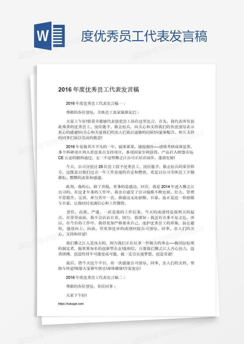 度优秀员工代表发言稿