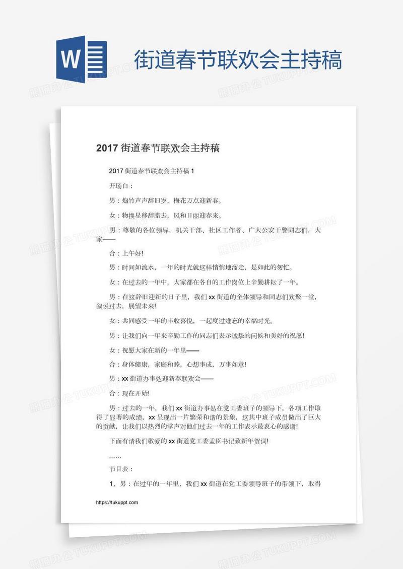 街道春节联欢会主持稿
