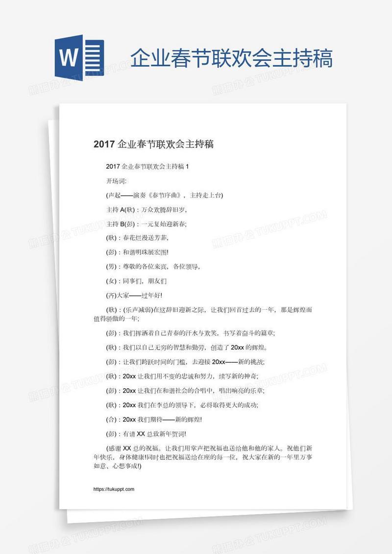 企业春节联欢会主持稿