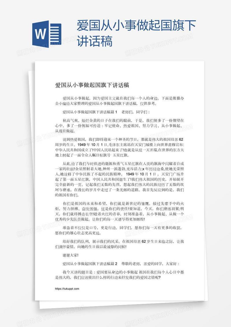 爱国从小事做起国旗下讲话稿