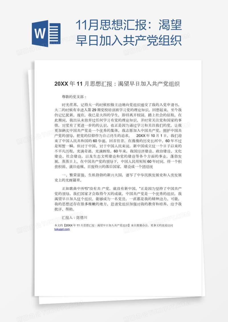 11月思想汇报：渴望早日加入共产党组织