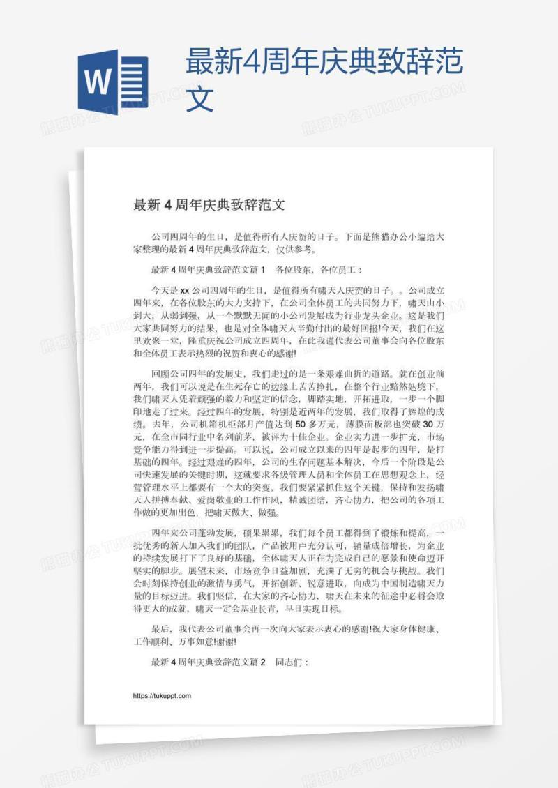 最新4周年庆典致辞范文