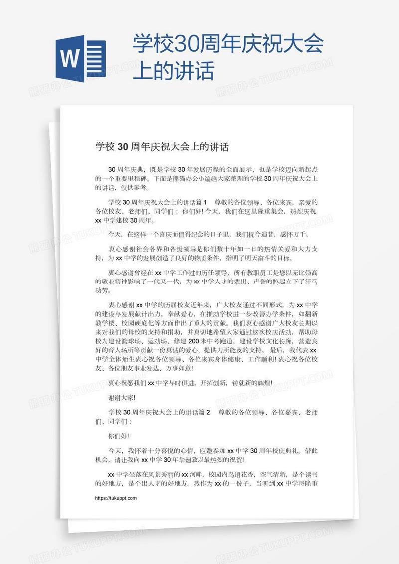 学校30周年庆祝大会上的讲话