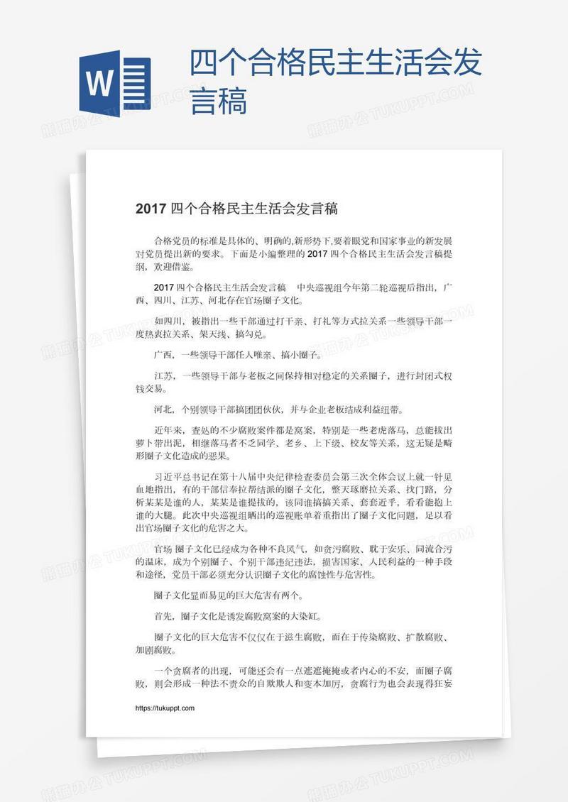 四个合格民主生活会发言稿