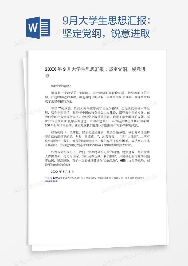 9月大学生思想汇报：坚定党纲，锐意进取
