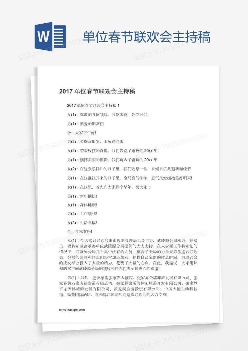 单位春节联欢会主持稿