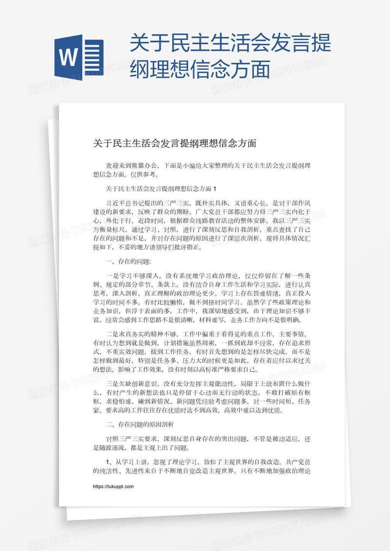 关于民主生活会发言提纲理想信念方面
