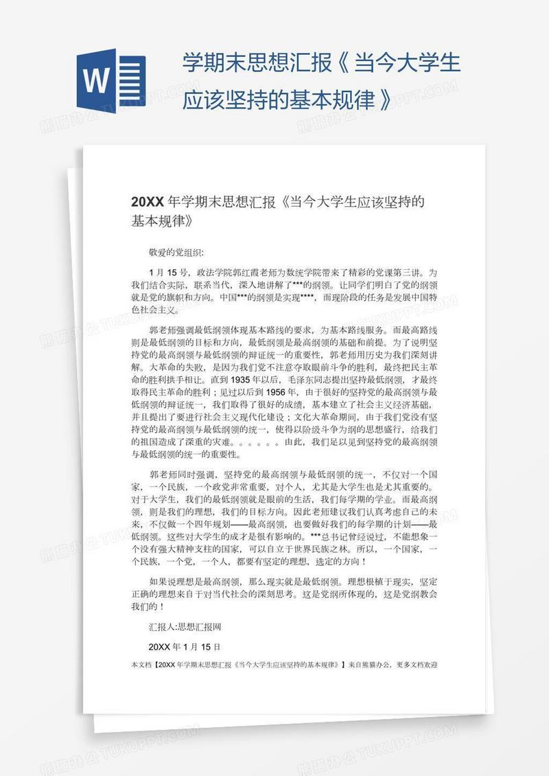 学期末思想汇报《当今大学生应该坚持的基本规律》