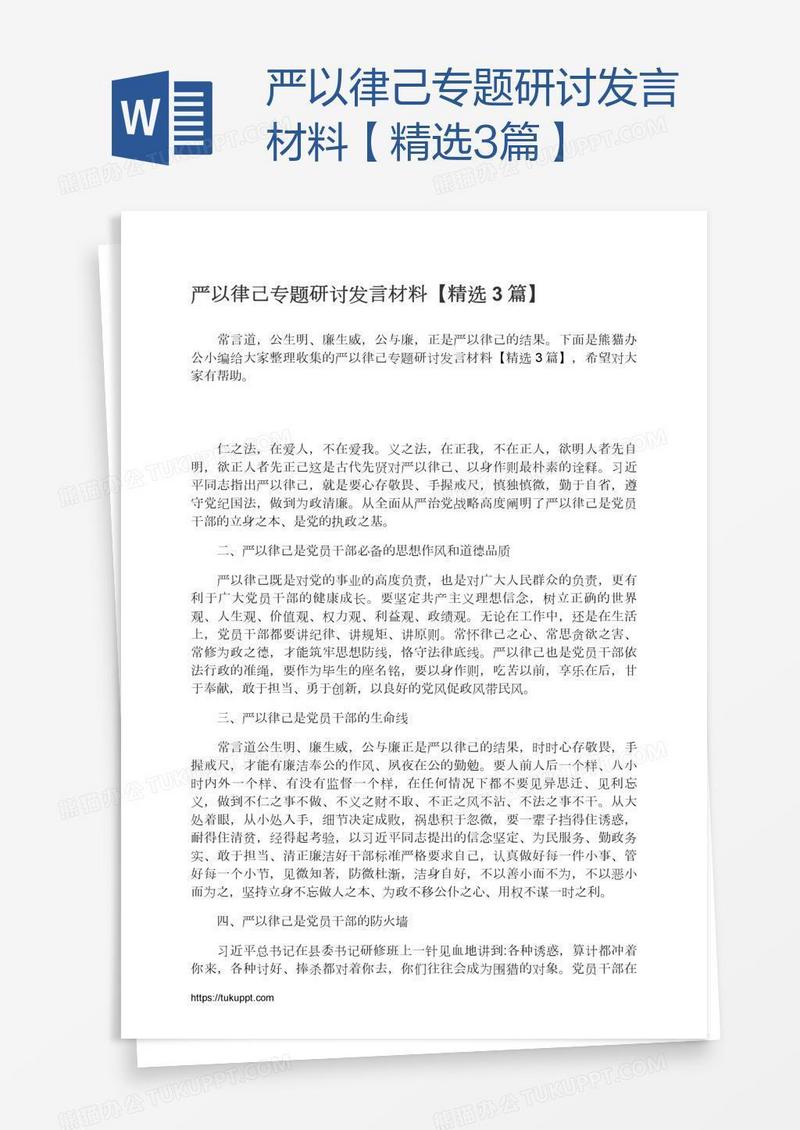 严以律己专题研讨发言材料【精选3篇】