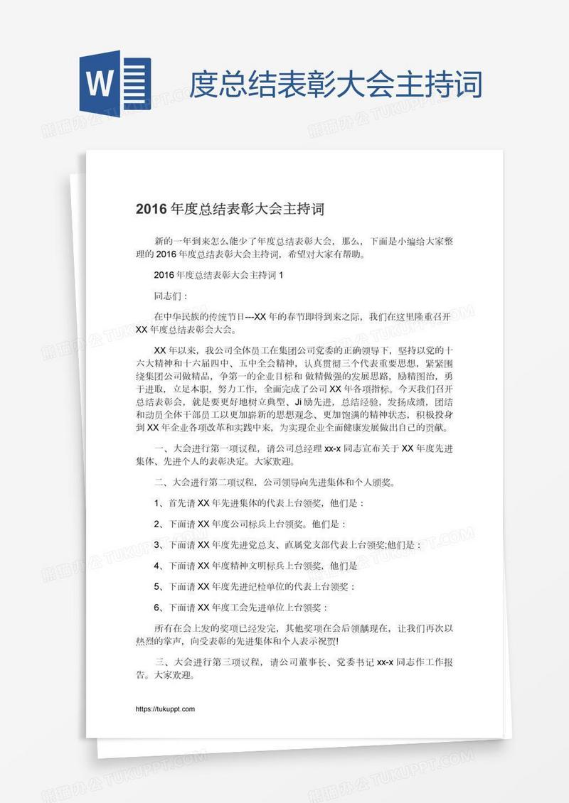 度总结表彰大会主持词