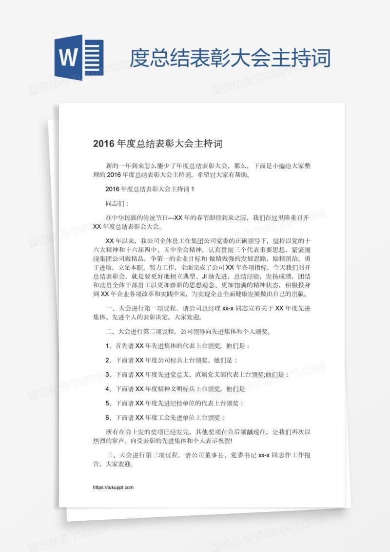 度总结表彰大会主持词