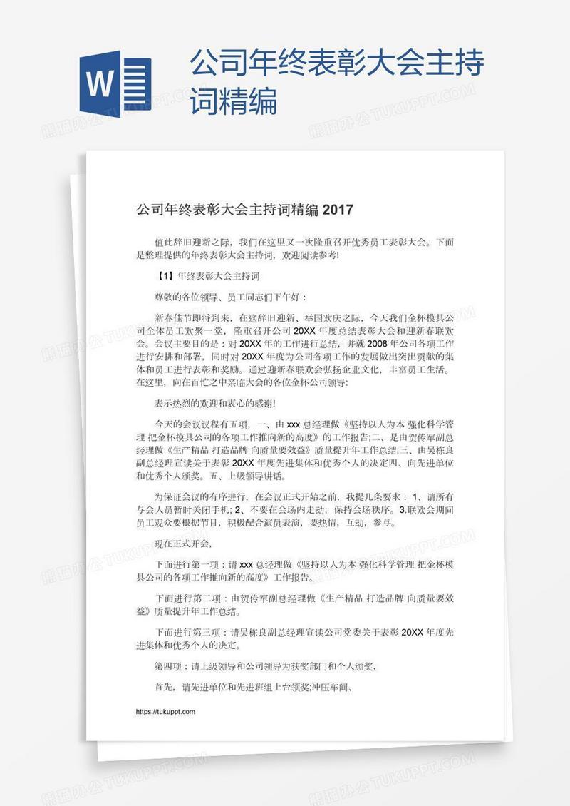 公司年终表彰大会主持词精编