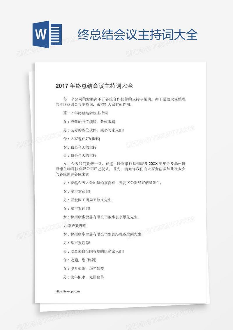 终总结会议主持词大全