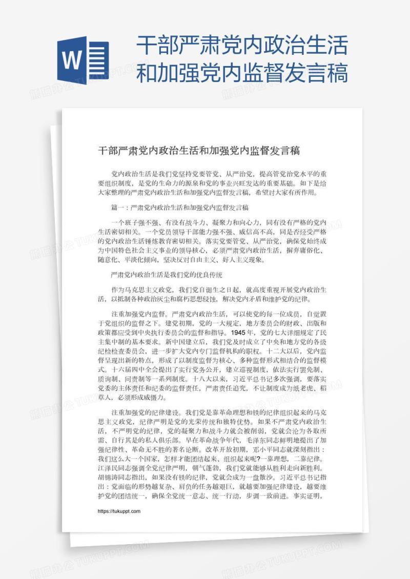 干部严肃党内政治生活和加强党内监督发言稿