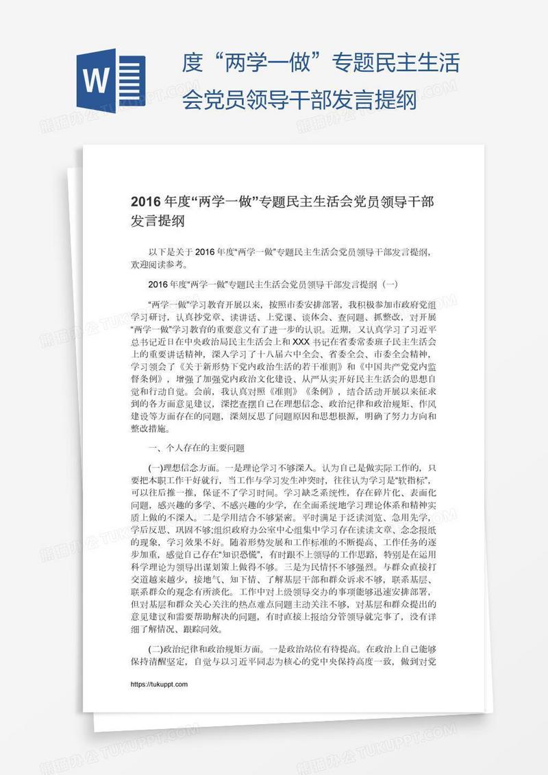 度“两学一做”专题民主生活会党员领导干部发言提纲