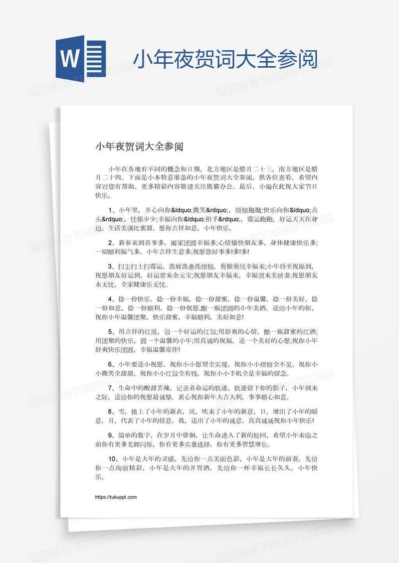 小年夜贺词大全参阅