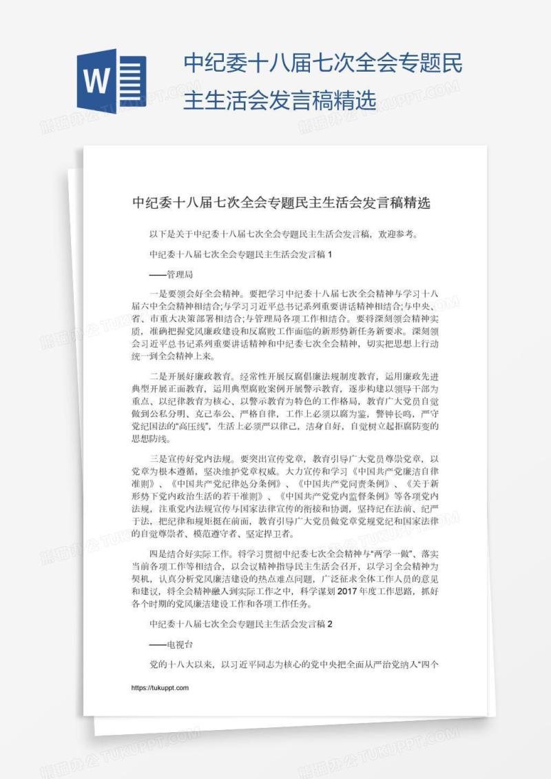 中纪委十八届七次全会专题民主生活会发言稿精选