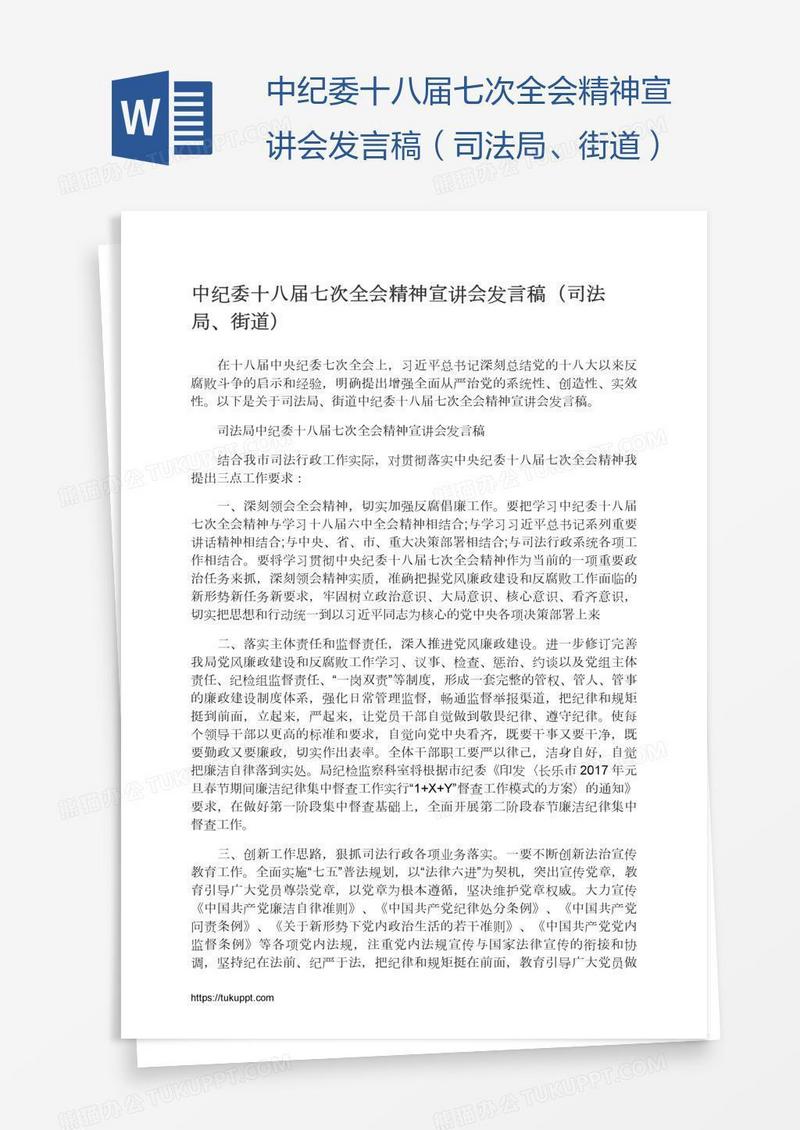 中纪委十八届七次全会精神宣讲会发言稿（司法局、街道）