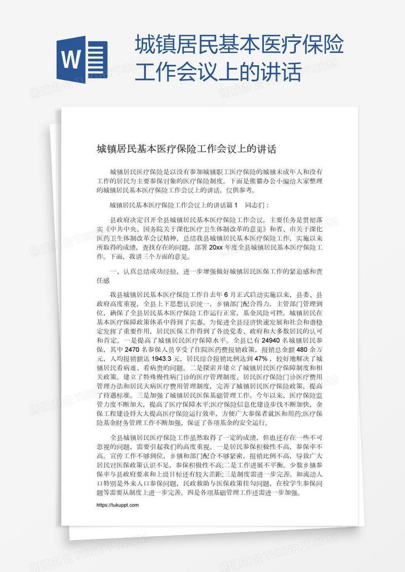 城镇居民基本医疗保险工作会议上的讲话