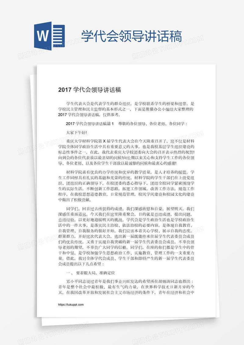 学代会领导讲话稿