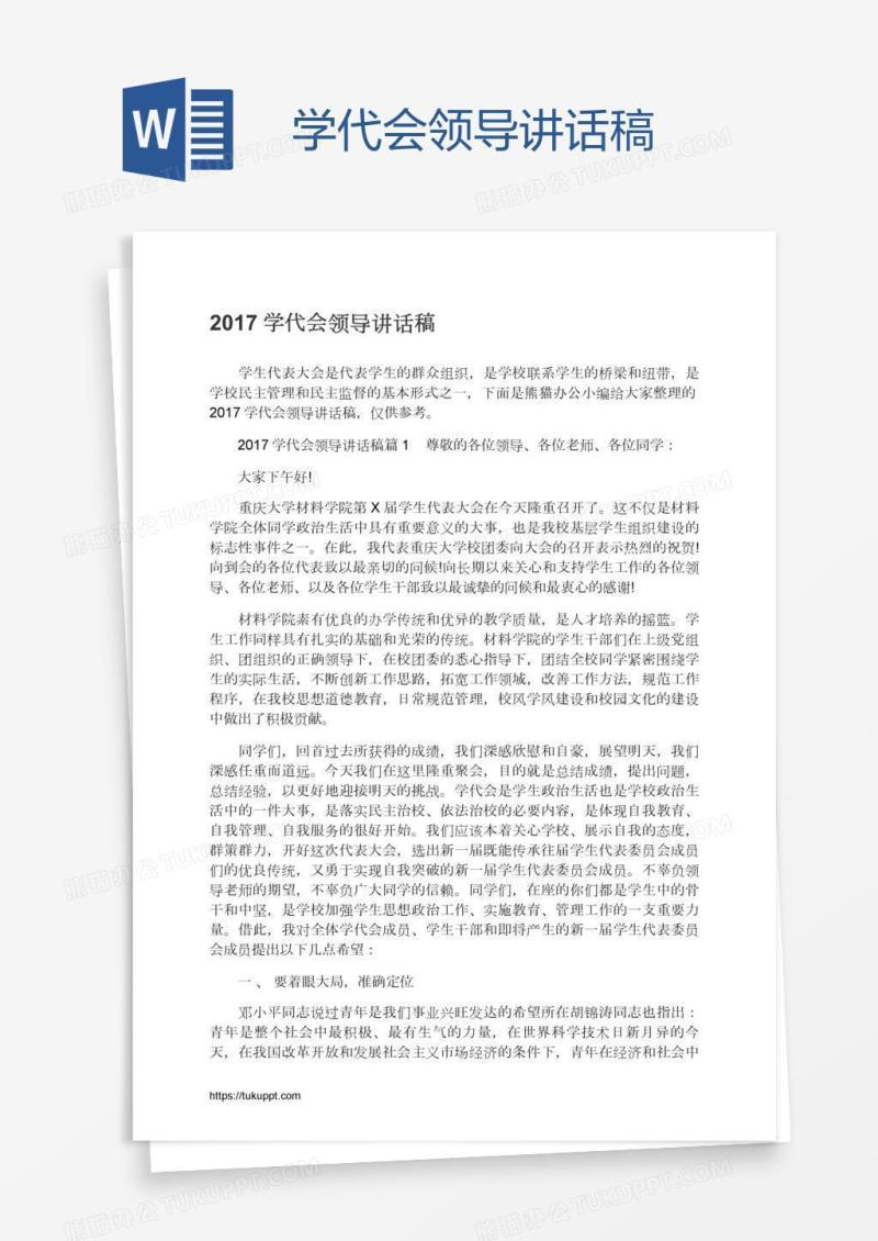 学代会领导讲话稿