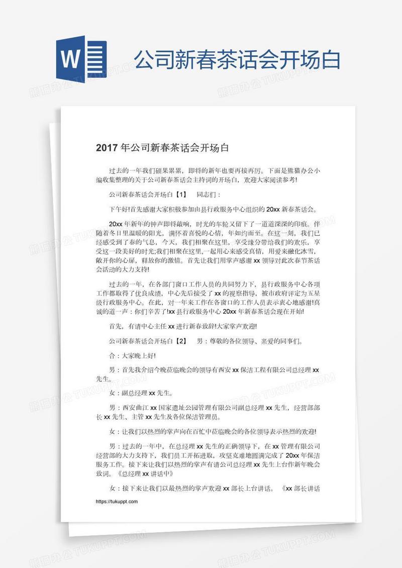 公司新春茶话会开场白