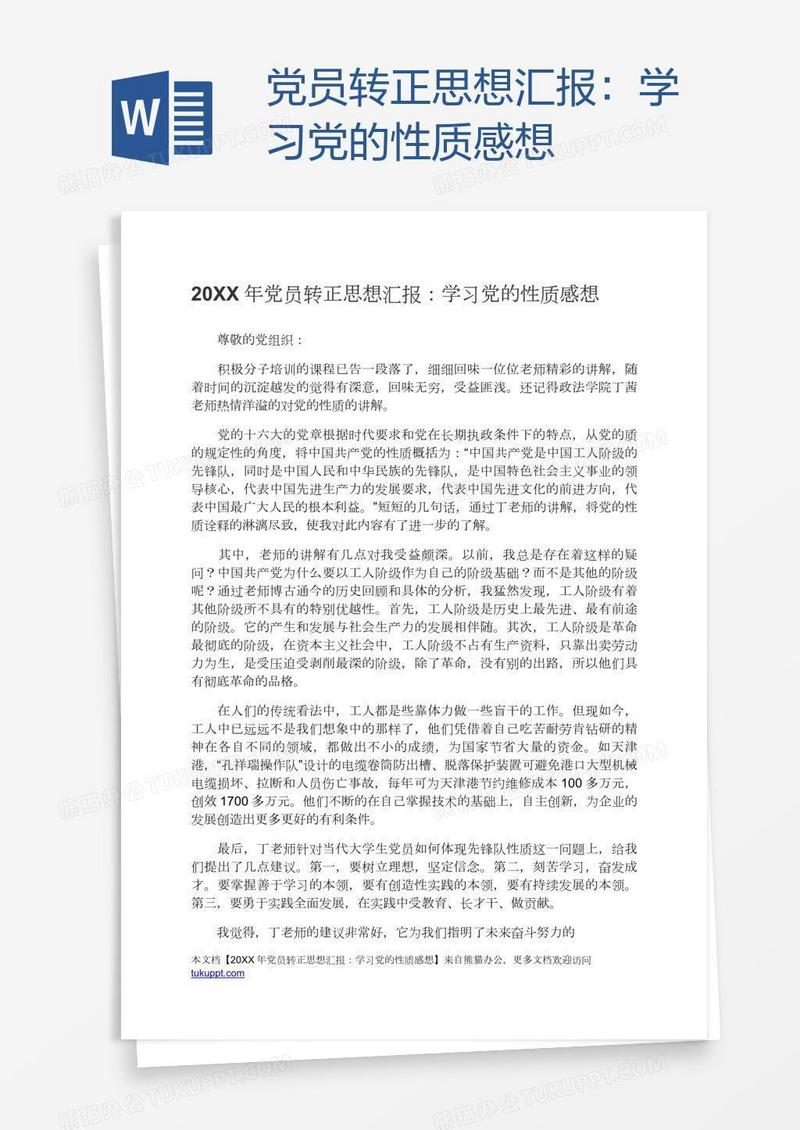 党员转正思想汇报：学习党的性质感想