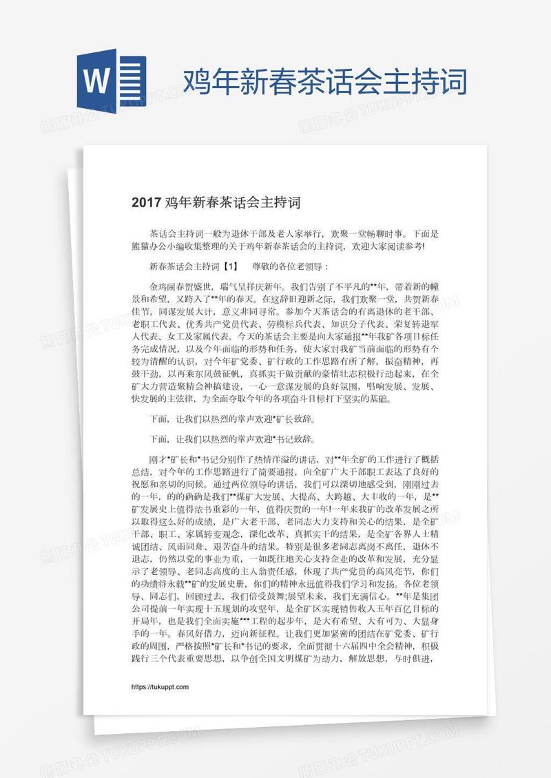 鸡年新春茶话会主持词