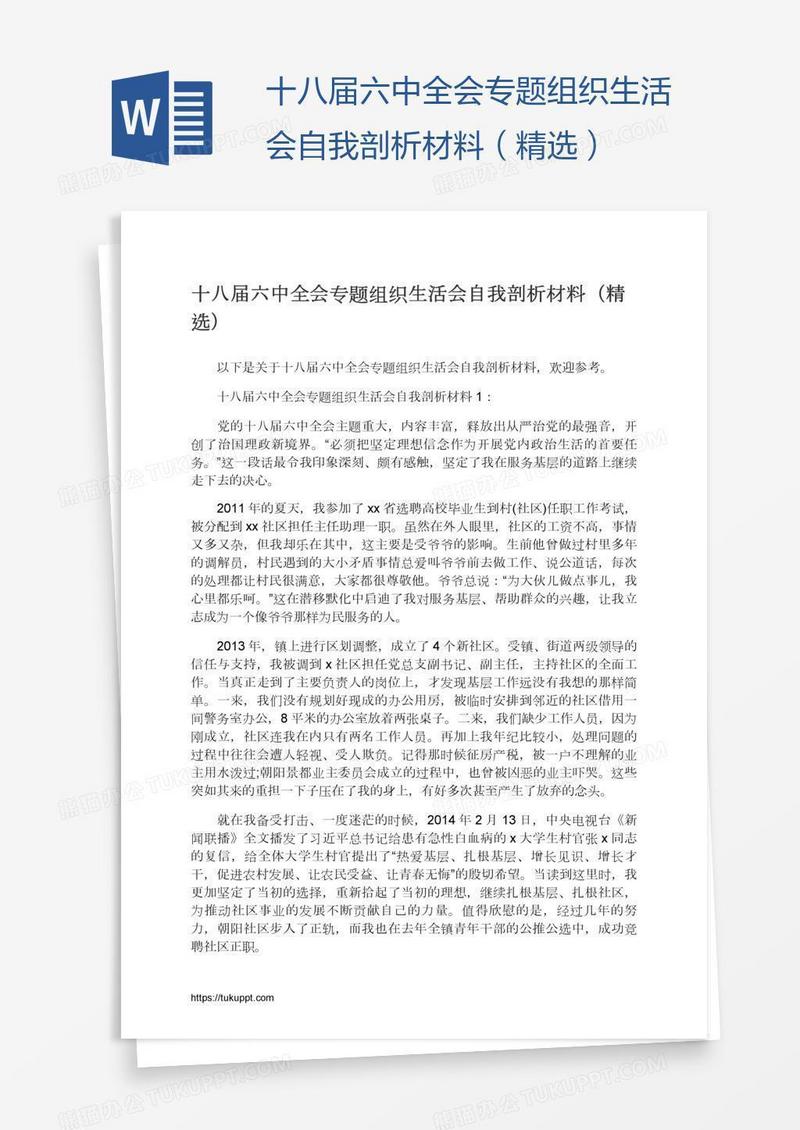 十八届六中全会专题组织生活会自我剖析材料（精选）