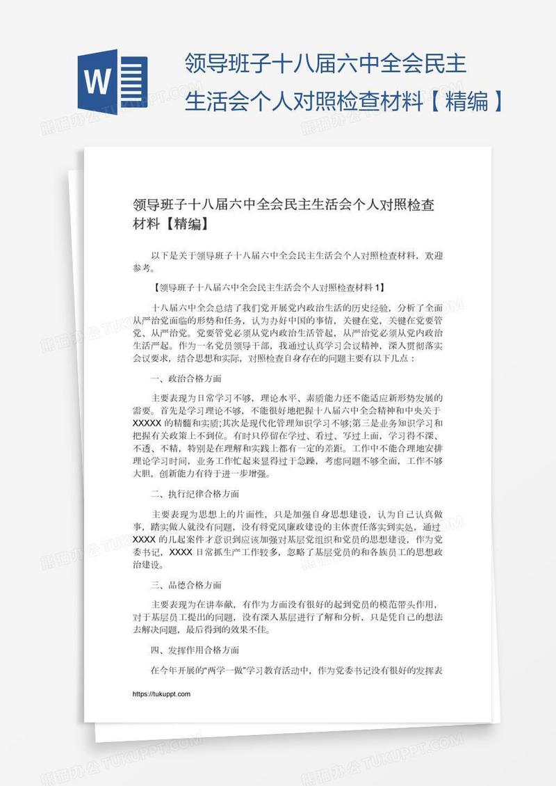 领导班子十八届六中全会民主生活会个人对照检查材料【精编】