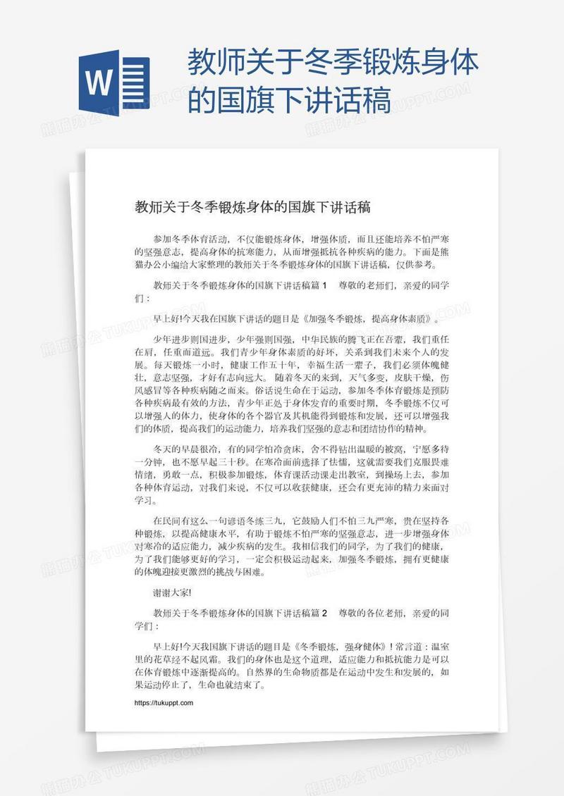 教师关于冬季锻炼身体的国旗下讲话稿