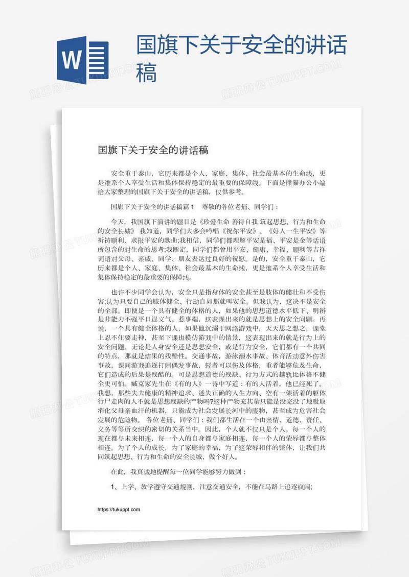 国旗下关于安全的讲话稿
