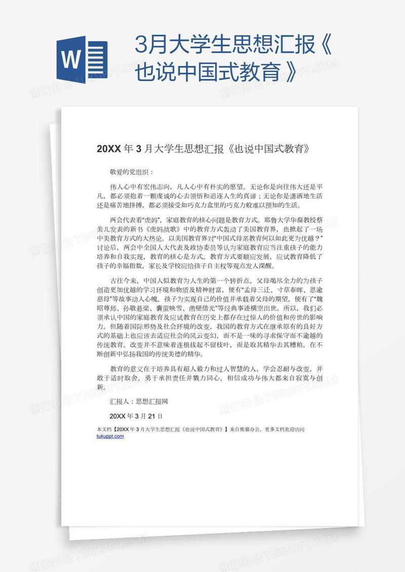 3月大学生思想汇报《也说中国式教育》